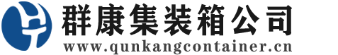 瓯海集装箱 - 瓯海二手集装箱 - 瓯海海运集装箱 - 群康集装箱服务公司
